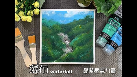 畫瀑布|(40)瀑布/用菜瓜布畫瀑布/waterfall/EasyAcrylicPaintingFor。